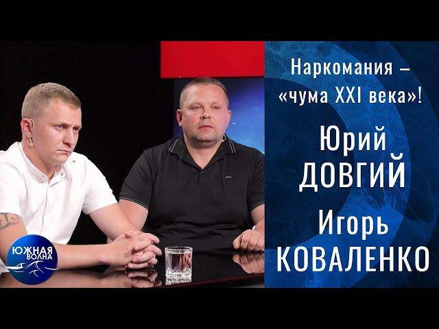 Наркомания – «Чума ХХI века»! | Гость в студии: Юрий Довгий и Игорь Коваленко | Выпуск от 24.06.2021