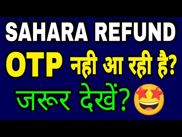 Sahara Refund Portal OTP Not Received | Sahara Refund Portal OTP Problem & Not Working