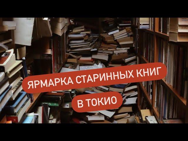 Ярмарка старинных книг в Токио