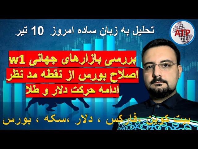 تحلیل به زبان ساده : بیت کوین ، فارکس ، دلار ،بورس تهران ، بورس جهانی ، سکه ، طلا 18 امروز 10 تیر