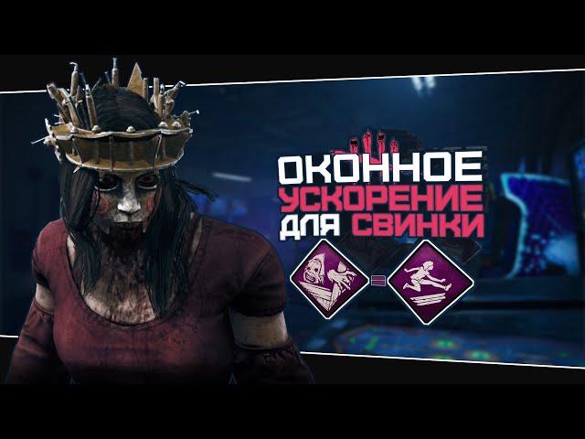 Гибкость для Свинки (Dead by Daylight. Полная катка)