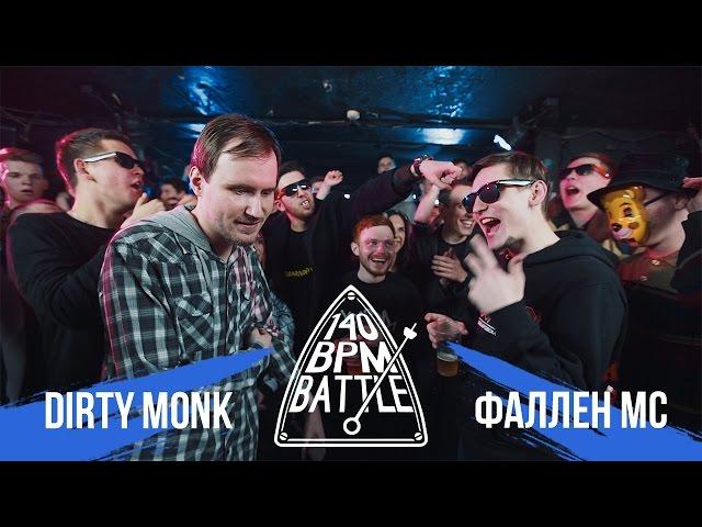 140 BPM BATTLE: DIRTY MONK X ФАЛЛЕН МС