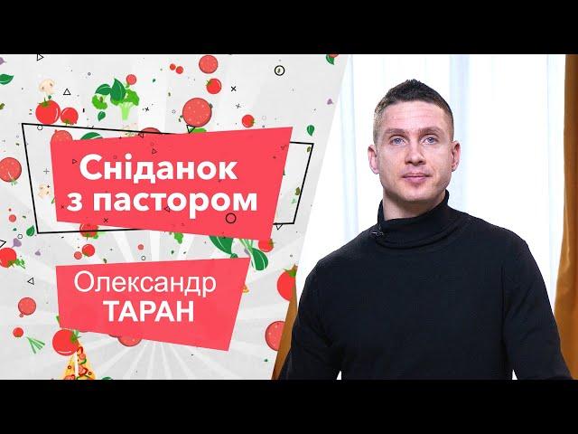 «Завтрак с пастором». Александр Таран