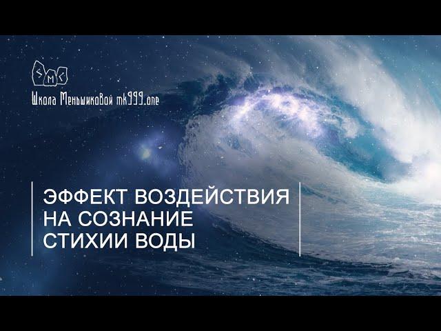 Эффект воздействия на сознание стихии Воды