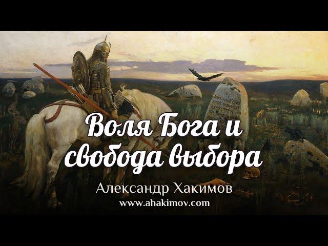 ВОЛЯ БОГА И СВОБОДА ВЫБОРА - Александр Хакимов - Омск, 2019