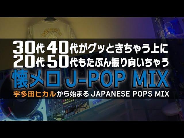 【懐メロ】20代も30代も40代も50代もグッときちゃうJ-POP MIX