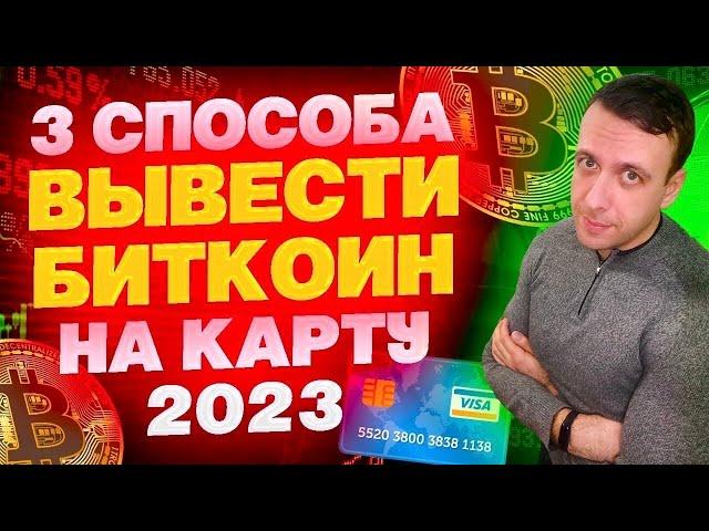 Как вывести биткоин в рубли на карту 2023 / Как перевести биткоины в рубли