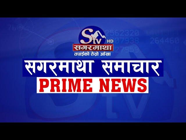 सगरमाथा प्राइम समाचार || ११ पुष २०८१ || Sagarmatha Prime News