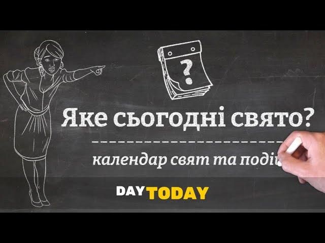 Календар свят та подій - DAY TODAY. Яке сьогодні свято?