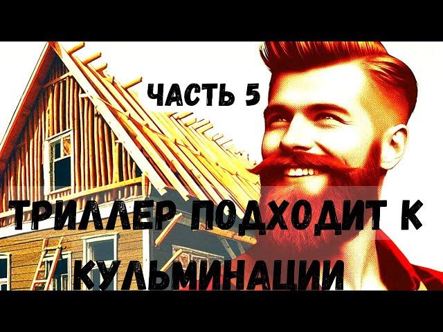 Триллер подходит к Кульминации, ЧАСТЬ 5