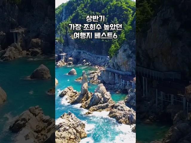 가장 조회수가 높았던 여행지를 모아봤어요. 유튜브 + 틱톡 + 인스타의 조회수를 기준으로 뽑았답니다!   #국내여행추천 #국내여행 #국내여행지추천