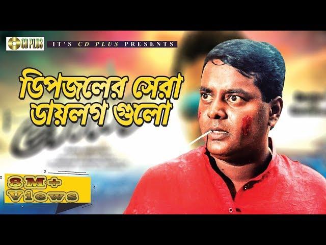 ডিপজলের সেরা ডায়লগ গুলো | Movie Scene | Dipjol | Amin khan | Popy | Bangla Movie Clip