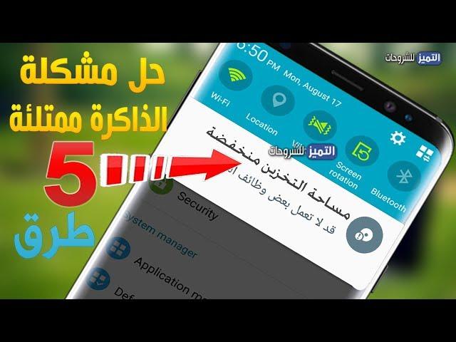 5 طرق حل مشكلة الذاكرة ممتلئة تقريبا منخفضة لجميع هواتف الاندرويد