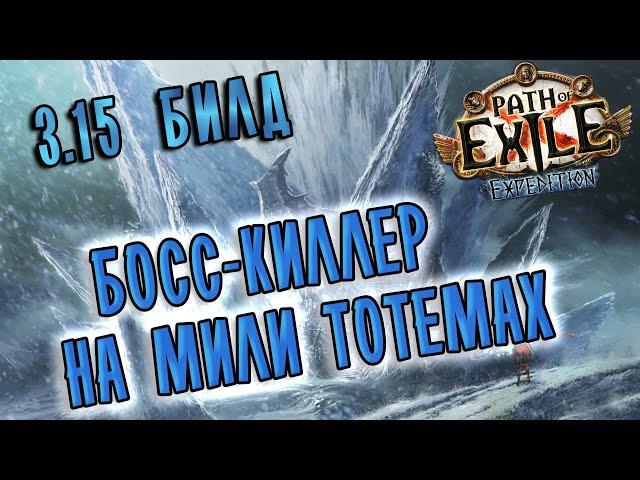 (3.16 pob updated) Билд Вождь Камнелом Ледяное сокрушение  Path of exile 3.15 (Expedition 3.15)