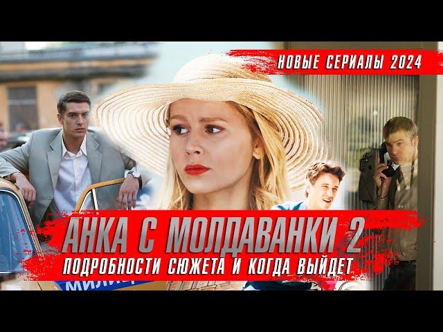 АНКА С МОЛДАВАНКИ 2 сезон (2024) Сериалы 2024 года  Анка с Молдаванки 5 лет спустя