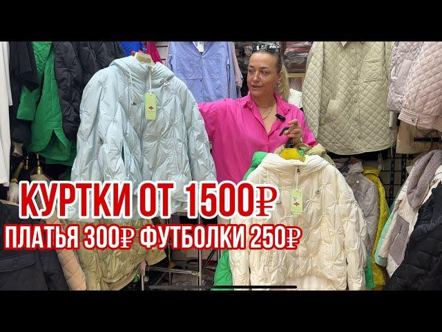 НОВЫЙ СЕЗОН КУРТКИ У ЭДИКА ОТ 1500₽  ЛЕТНЯЯ РАСПРОДАЖА ПЛАТЬЯ 300₽  ФУТБОЛКИ 250₽ #садовод