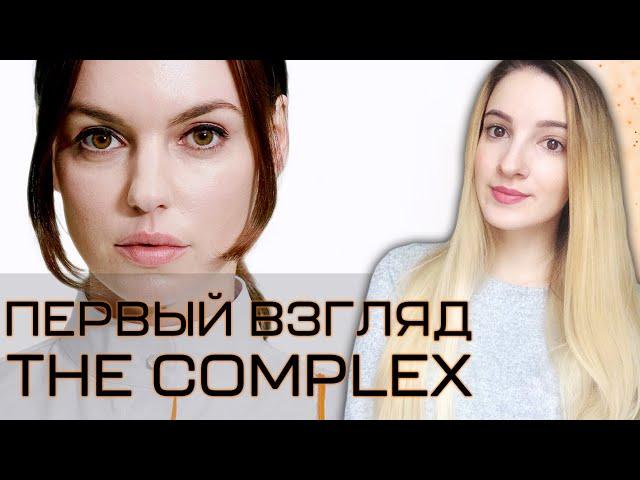 ПЕРВЫЙ ВЗГЛЯД на THE COMPLEX | Концовки 6/9 | Полное Прохождение на Русском | Стрим Начало и Финал