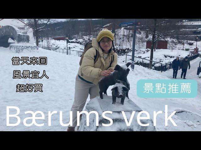 【NA】挪威景點推薦 - Bærums verk️‍