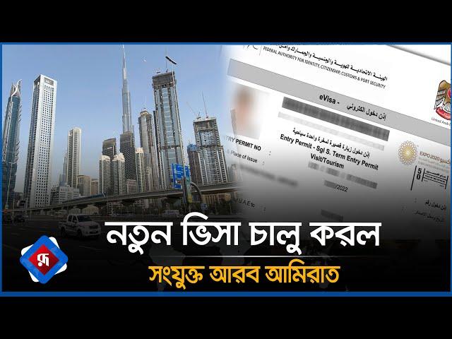 নতুন ভিসা চালু করল দুবাই | UAE Visa Update 2024 | United Arab Emirates