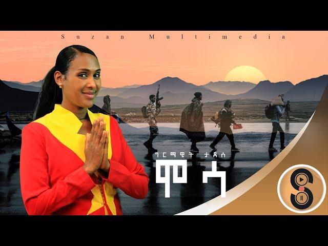 Girmawit Tadesse "ሞሳ" ግርማዊት ታደሰ ሓዱሽ ትግርኛ ደርፊ 2015 | "Mosa" New Tigrigna (Official Video Music) 2023