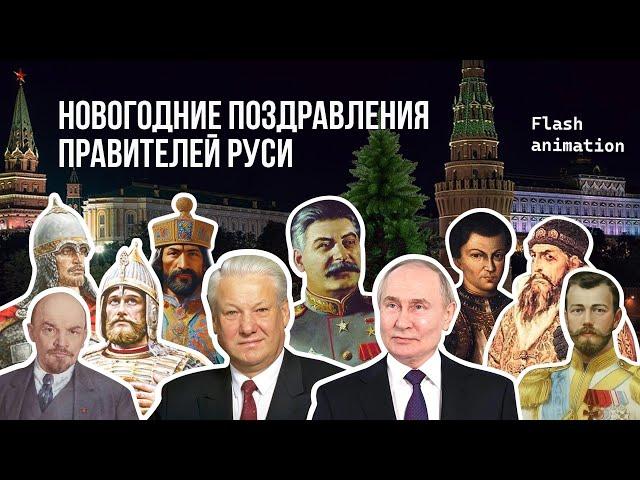 Новогодние поздравления всех правителей Руси. Flash Animation