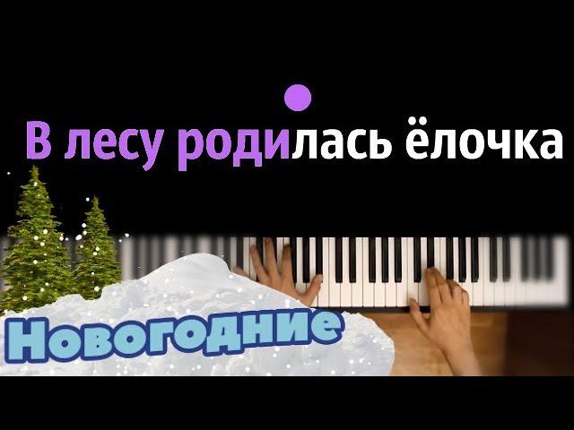 В лесу родилась ёлочка ● караоке | PIANO_KARAOKE ● ᴴᴰ + НОТЫ & MIDI