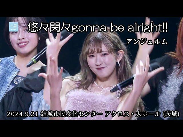 「 悠々閑々gonna be alright!!」／アンジュルム（2024.9.21 結城市民文化センター アクロス・大ホール (茨城) ）