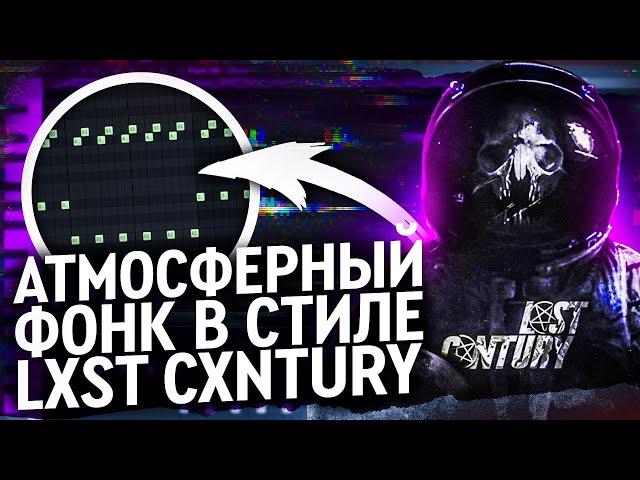 КАК СДЕЛАТЬ АТМОСФЕРНЫЙ ФОНК В СТИЛЕ LXST CXNTURY И DVRST? ДЕЛАЕМ PHONK С НУЛЯ + ФОНК ДРАМ КИТ