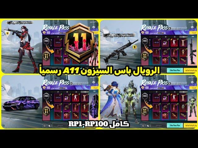 اختراق تسريبات الرويال باس السيزون a11 كامل RP1-100  تسريبات السيزون 11 الجديد ببجي موبايل PUBG A11