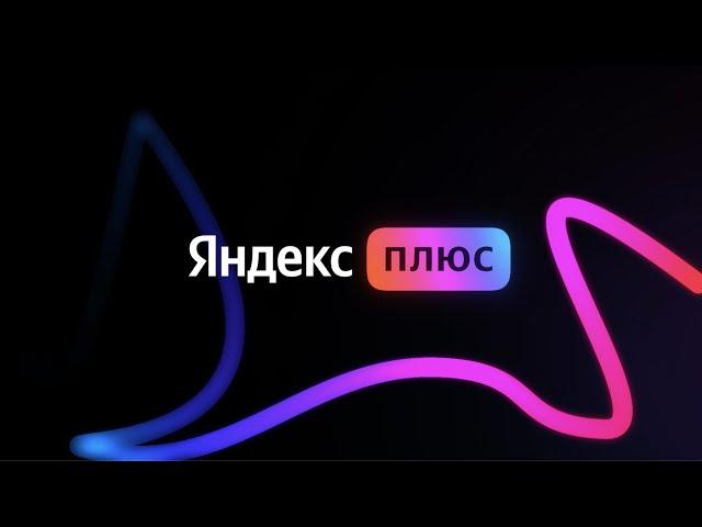 Что такое Яндекс Плюс?