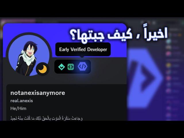 كيف جبت شارة الايرلي ديفلوبر؟ | Early Verified Bot Developer