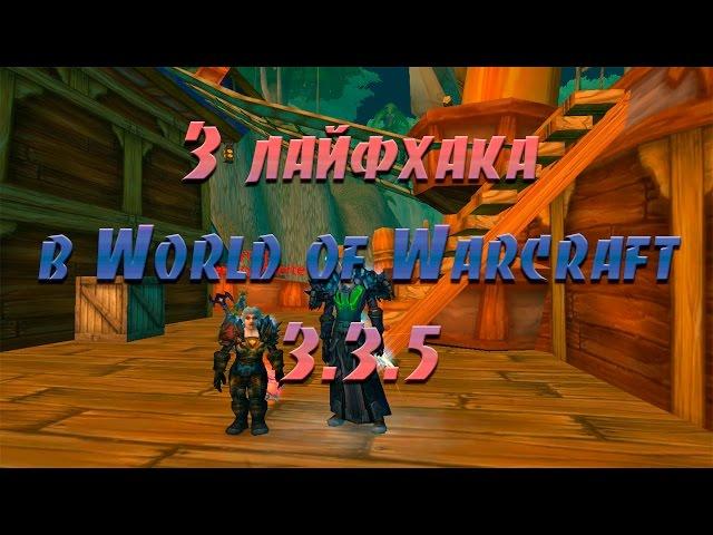 3 лайфхака в World of Warcraft (WoW Circle 3.3.5)