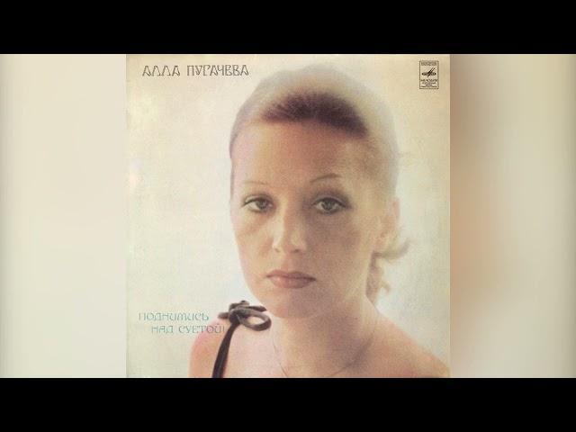 [1980] Alla Pugacheva - Be Beyond A Fuss Of Life [Full Album]