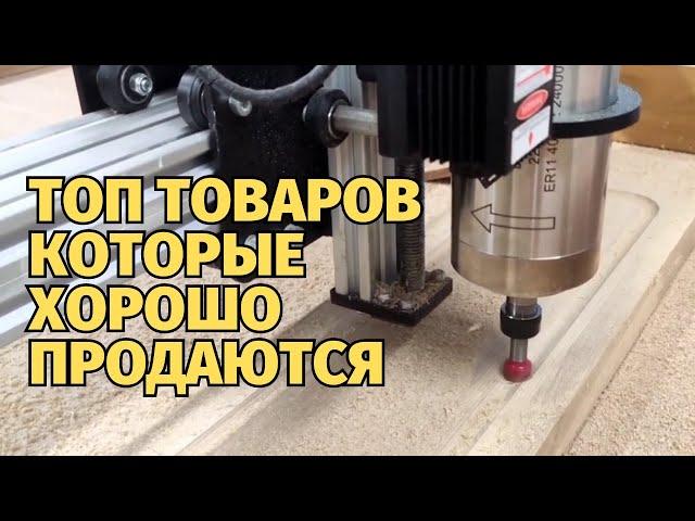 Что изготавливать на станке с ЧПУ чтобы быстро продать?