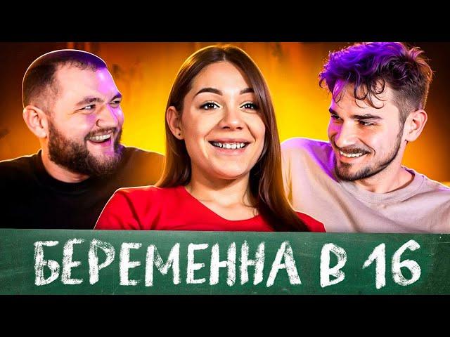 БЕРЕМЕННА В 16 — 9 ВЫПУСК 2 СЕЗОН (мама в 16)