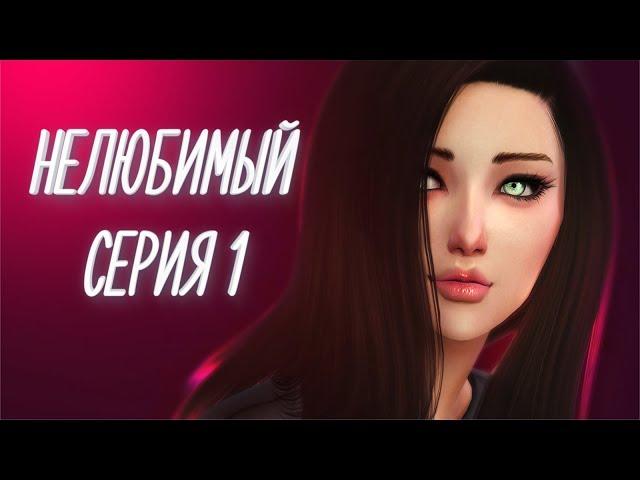 Сериал The Sims 4 Нелюбимый \ Серия 1