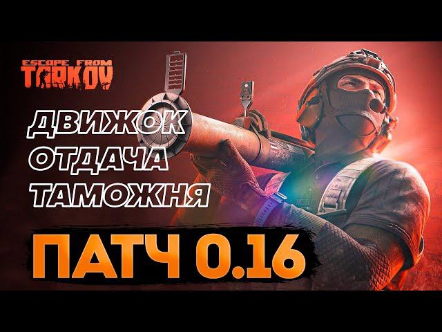 ВАЙП! СМОТРИМ ПАТЧ 0.16 И ПВЕ | ДВИЖОК, ОТДАЧА, ТАМОЖНЯ, БАРАХОЛКА