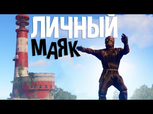 ЗАСТРОИЛ МАЯК! Живу на ОТДЕЛЬНОМ ОСТРОВЕ. В Раст/Rust.