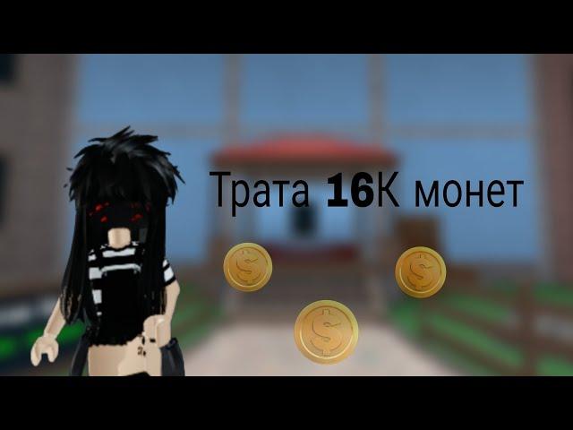 |мм2| трата 16К монет! Выбила годли?#arianna_mnx #roblox #mm2 #mardermystery2 #траты #мардермистери