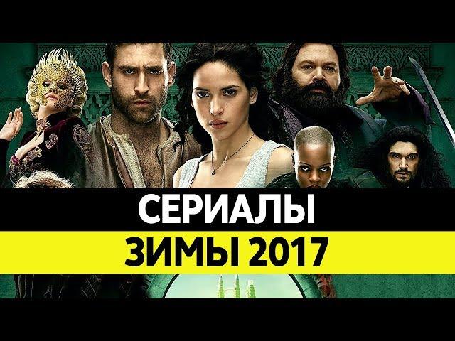 НОВИНКИ СЕРИАЛОВ. Самые лучшие сериалы 2017 года. Топ Январь и Февраль 2017