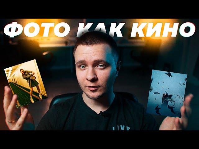 Киношная фотография. Фотография как кадр из фильма. Киношная картинка