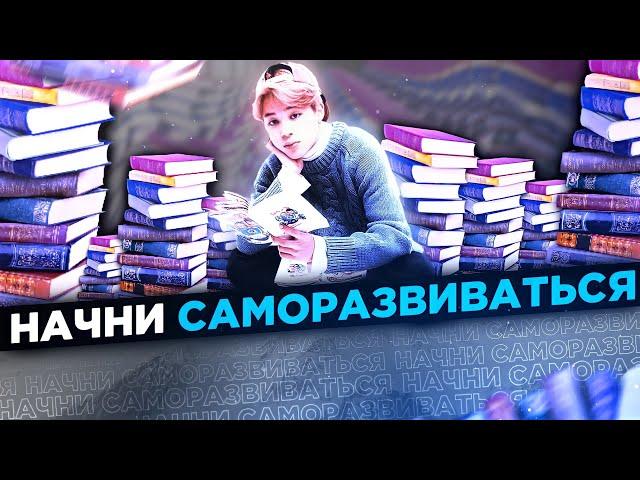 Начни саморазвиваться!