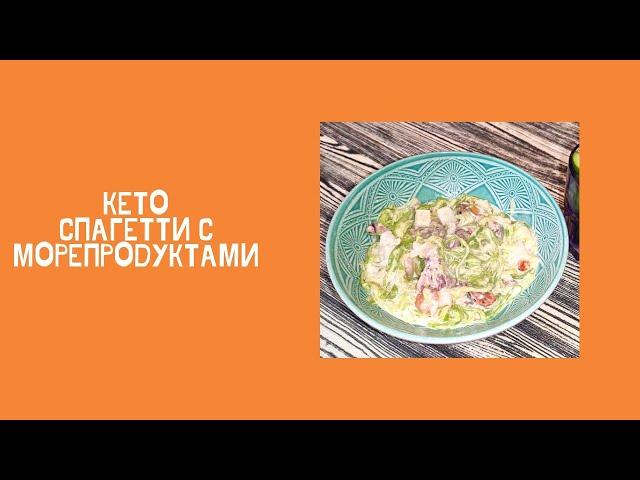 Кето Спагетти с морепродуктами