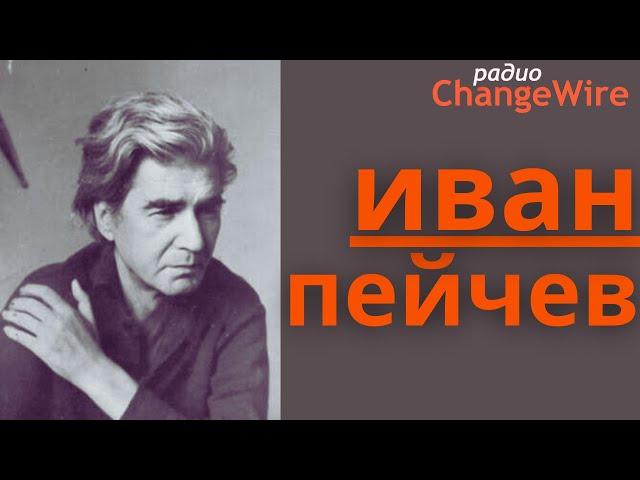  Иван Пейчев. Сенки на крила, стихотворения. Български поети - ремикс от 2009 г.