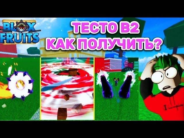 КАК ПОЛУЧИТЬ РЕЙД ТЕСТА в БЛОКС ФРУТС! КАК СДЕЛАТЬ ТЕСТО В2?! 