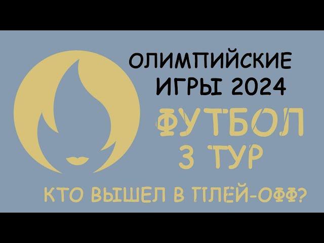 Олимпийские Игры 2024. Футбол 3 тур  Кто вышел в Плей-офф?