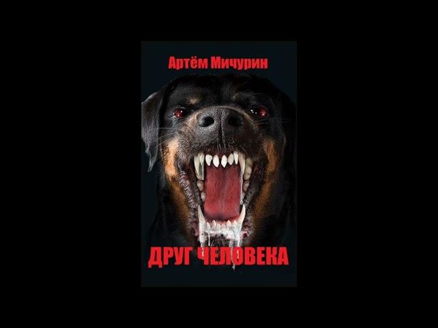 ДРУГ ЧЕЛОВЕКА (Артём Мичурин) - Хоррор\Ужасы\рассказ