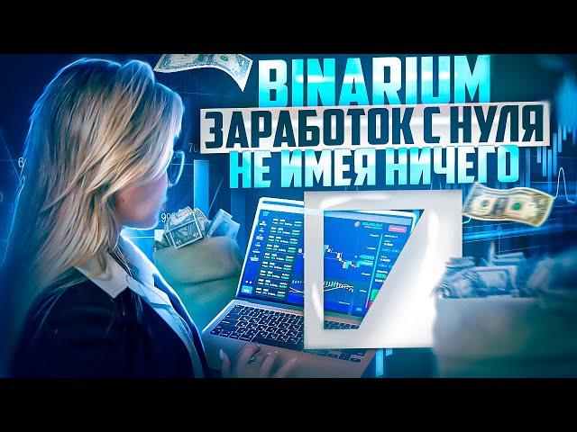 БИНАРИУМ - ЗАРАБОТОК С НУЛЯ НЕ ИМЕЯ НИЧЕГО! БИНАРИУМ ЛУЧШАЯ СТРАТЕГИЯ! BINARIUM ОБУЧЕНИЕ И ОТЗЫВЫ