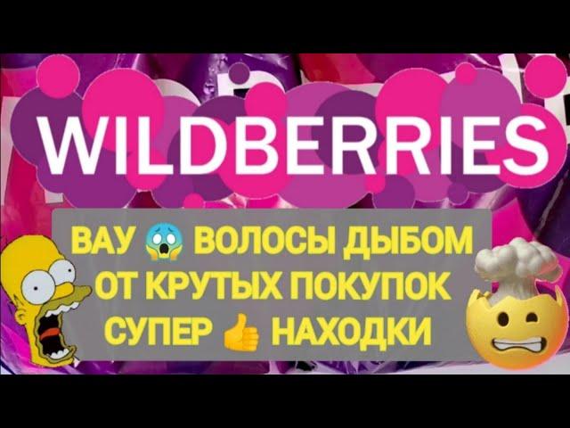 Лучшие НОВИНКИ с WILDBERRIES  БОЛЬШАЯ РАСПАКОВКА ️ САМЫЕ удачные находки  Товары для дома 