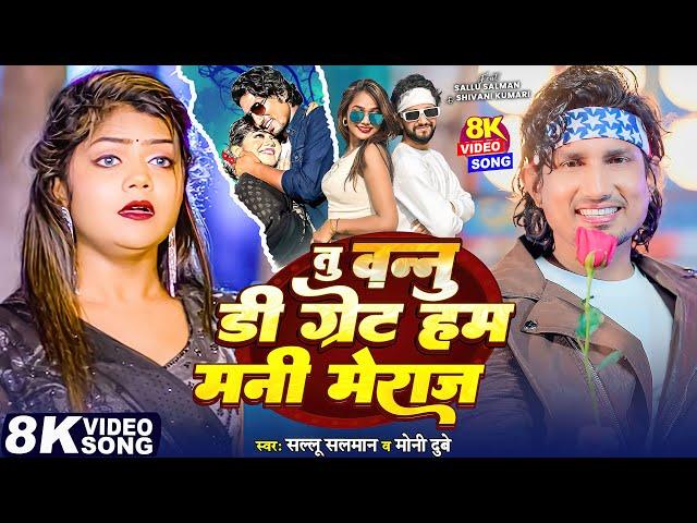 #Video | Tu Vannu D Great Hum Mani Meraj | #Sallu Salman & Moni Dubey | Bhojpuri New Song 2024